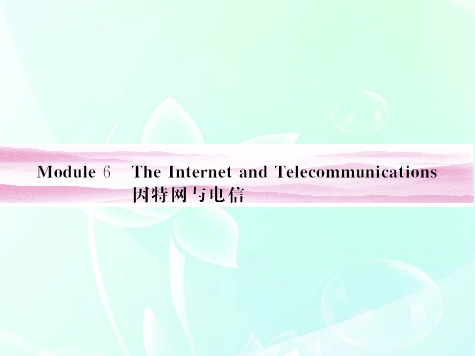 《金版新学案》陕西省2012高考英语-Module-6-The-Internet-and-Telecommunications总复习课件-外研版必修1_第1页