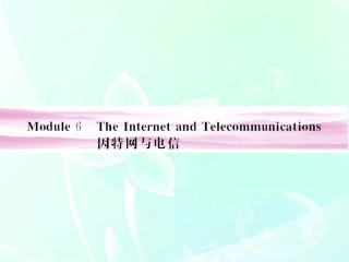 《金版新学案》陕西省2012高考英语-Module-6-The-Internet-and-Telecommunications总复习课件-外研版必修1