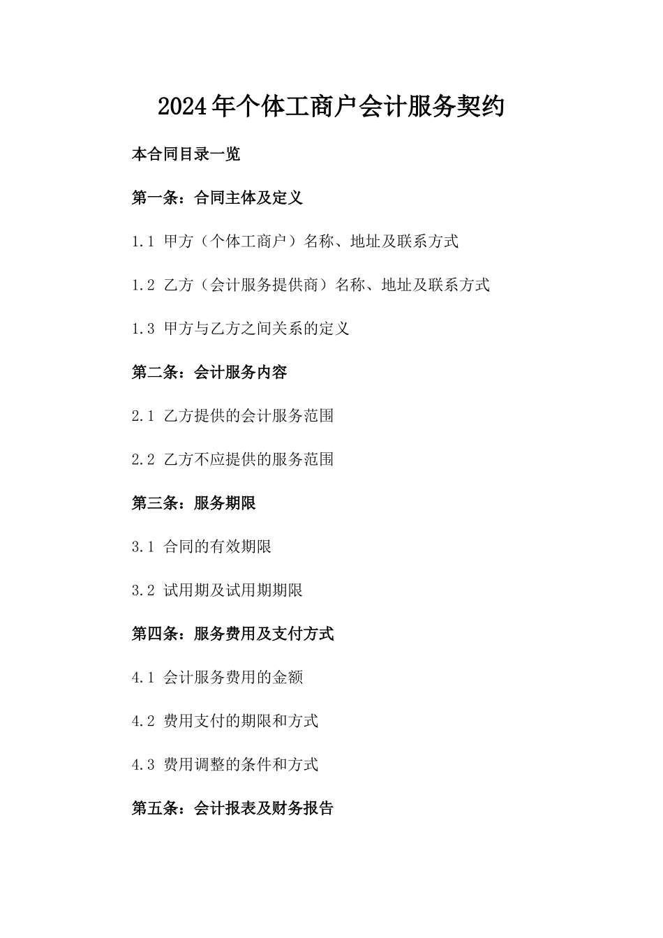 2024年个体工商户会计服务契约_第2页