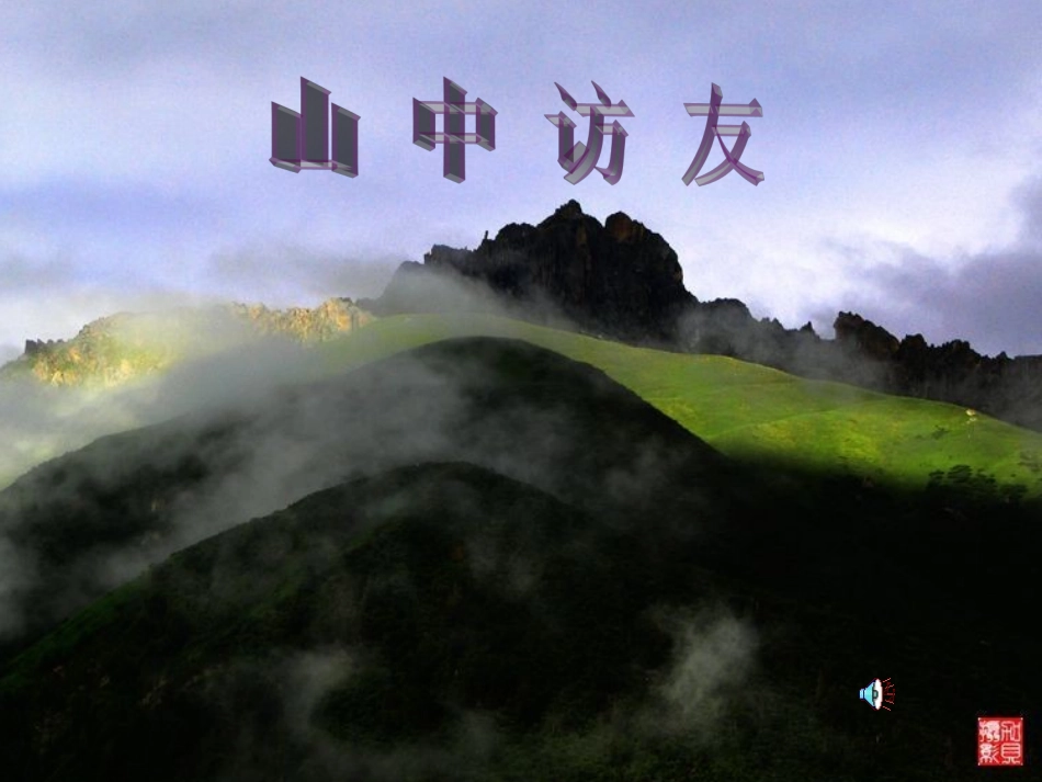 六年级语文上册《山中访友》_第1页