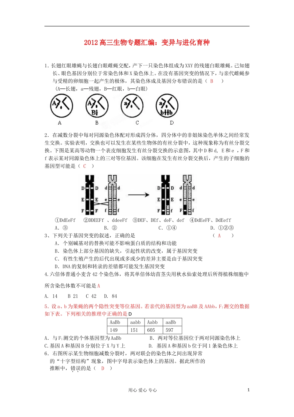 2012高三生物专题汇编-变异与进化育种_第1页