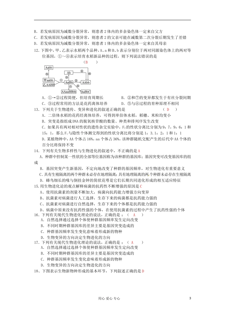 2012高三生物专题汇编-变异与进化育种_第3页