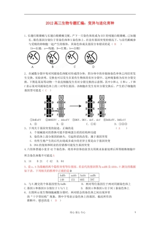 2012高三生物专题汇编-变异与进化育种