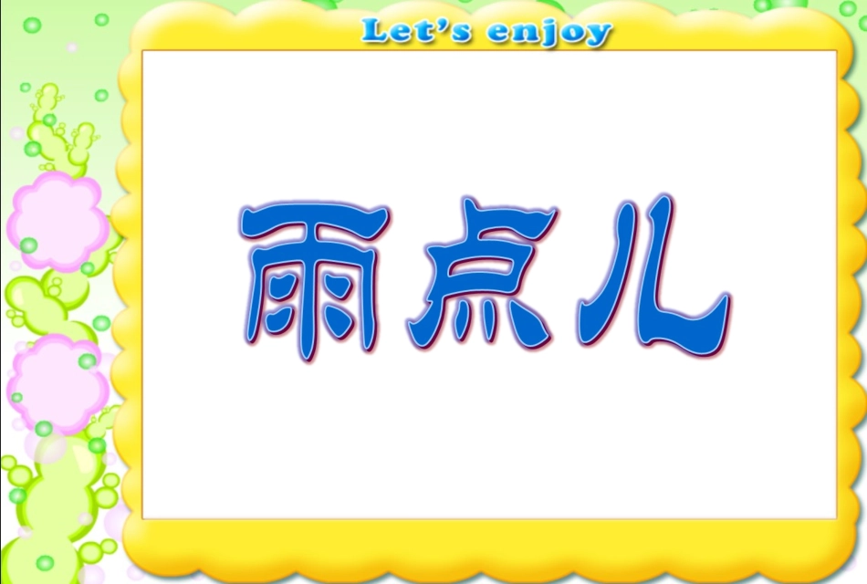 《雨点儿》课件1_第1页