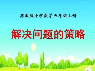 解决问题的策略(例2)》教学课件