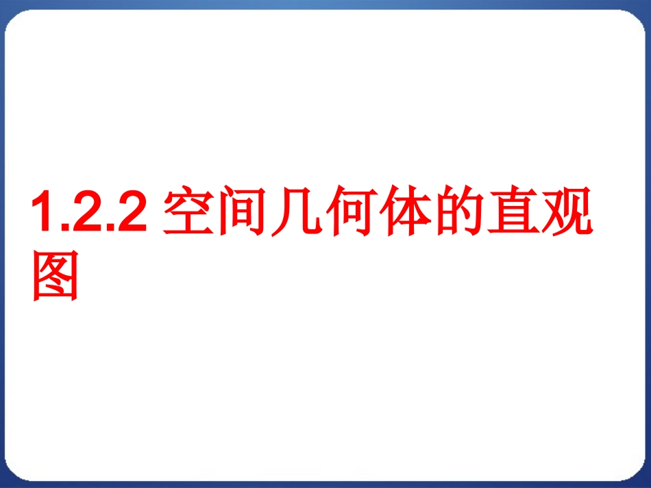 1.2.2空间几何体的直观图_第1页
