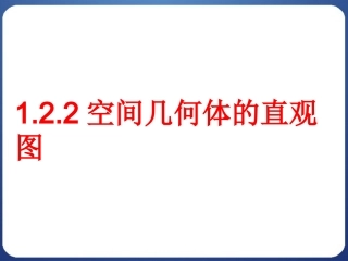 1.2.2空间几何体的直观图