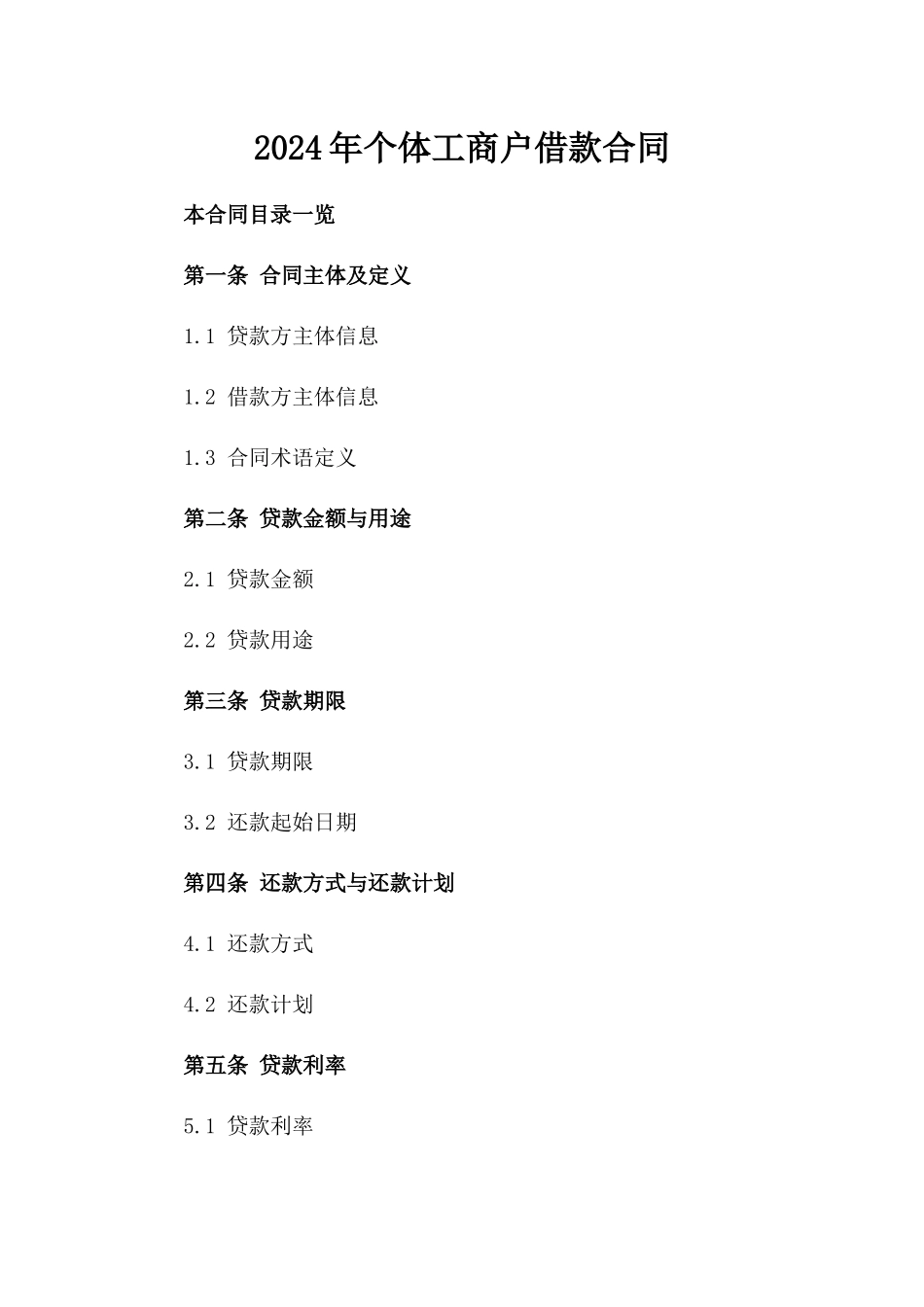 2024年个体工商户借款合同_第2页