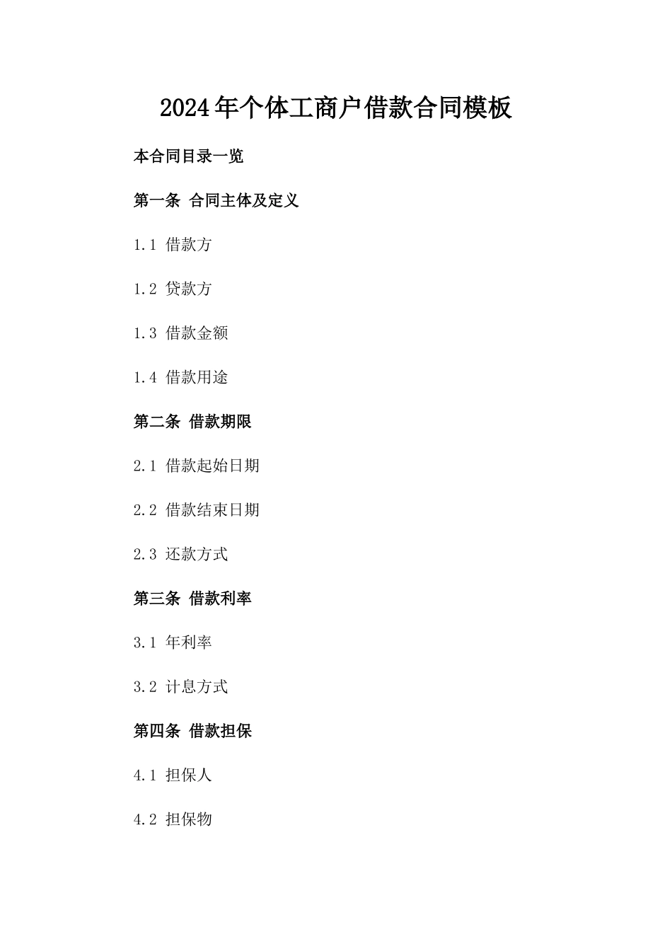 2024年个体工商户借款合同模板_第2页