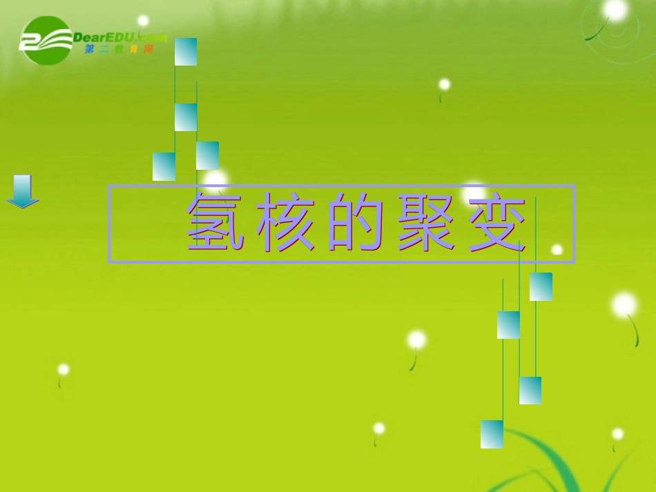 高中物理-6-5轻核聚变的课件-沪科版选修1-2_第1页