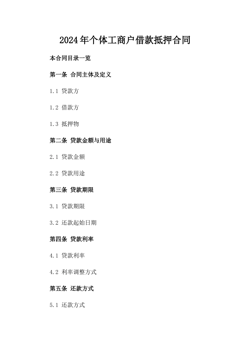 2024年个体工商户借款抵押合同_第2页