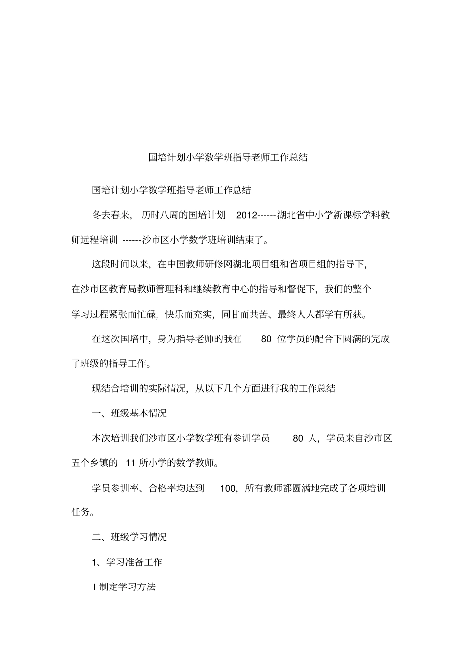 国培计划小学数学班指导老师工作总结_第1页