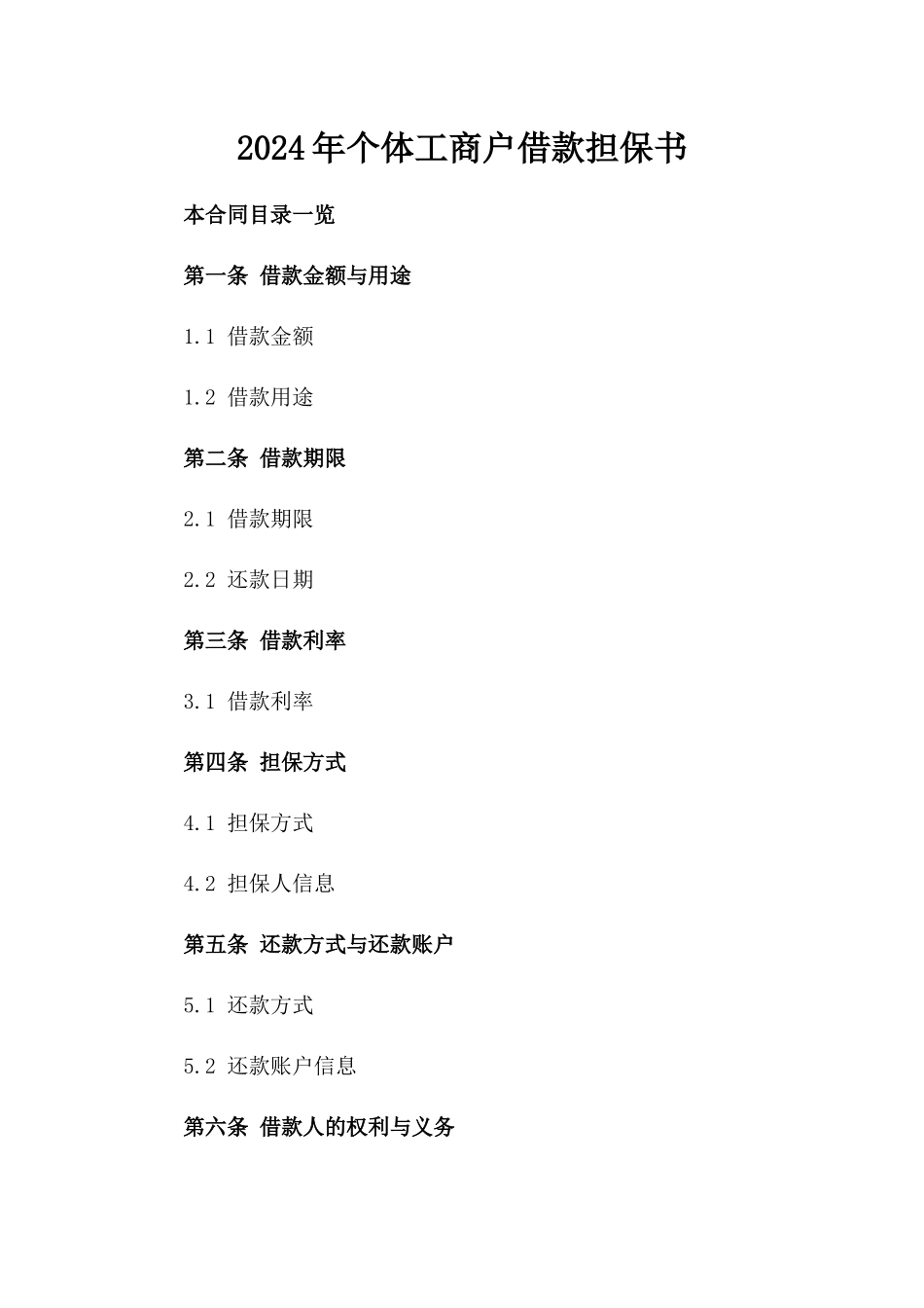 2024年个体工商户借款担保书_第2页