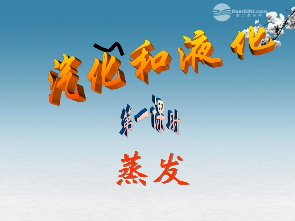 七年级科学上册《汽化与液化》课件-浙教版_第1页
