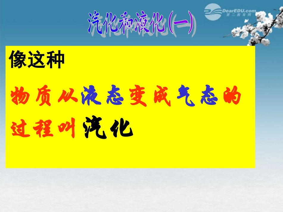 七年级科学上册《汽化与液化》课件-浙教版_第2页