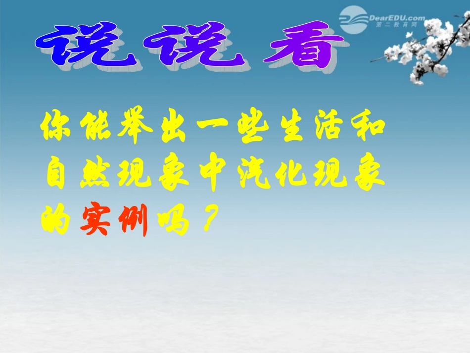 七年级科学上册《汽化与液化》课件-浙教版_第3页