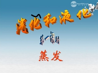 七年级科学上册《汽化与液化》课件-浙教版
