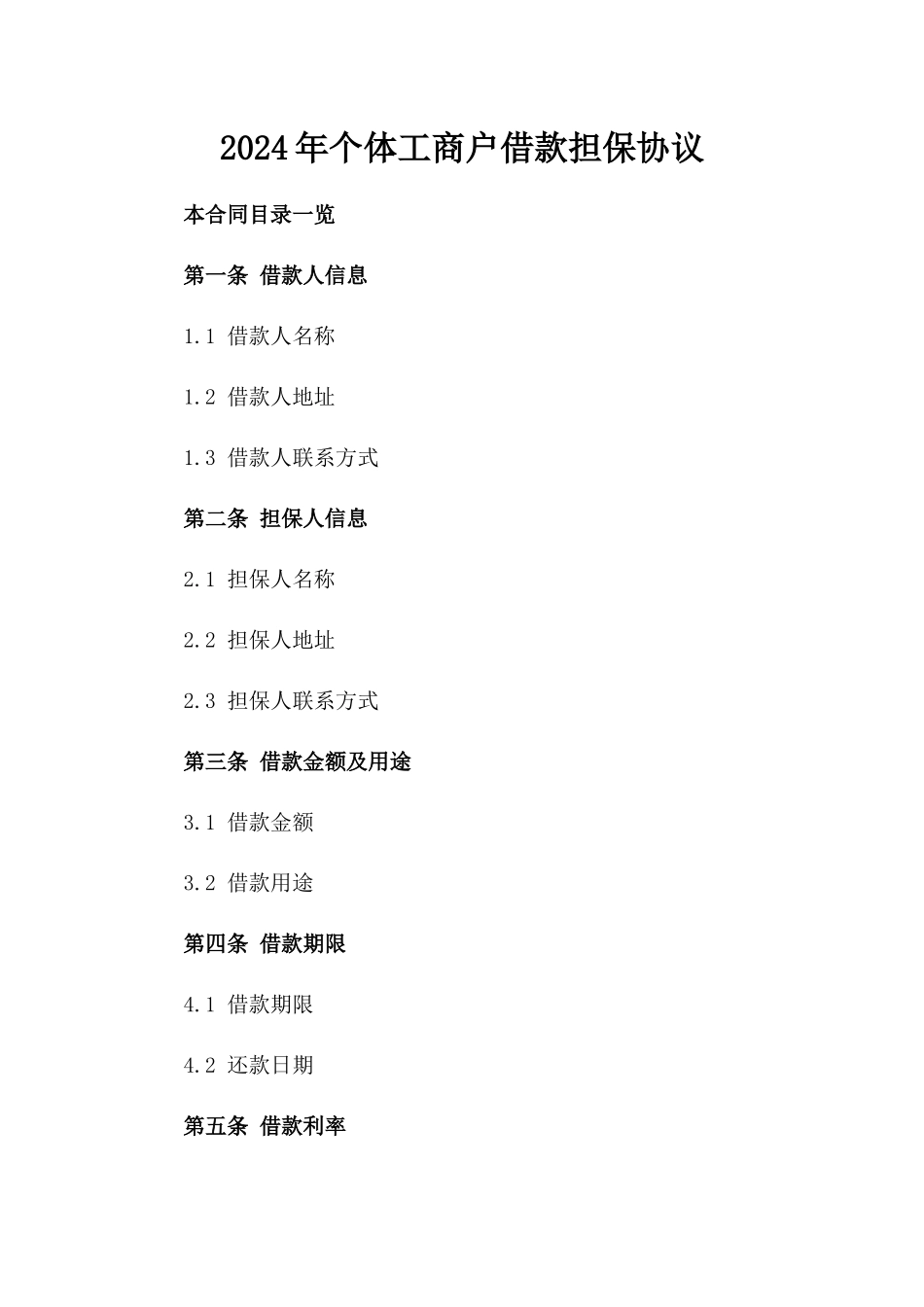 2024年个体工商户借款担保协议_第2页