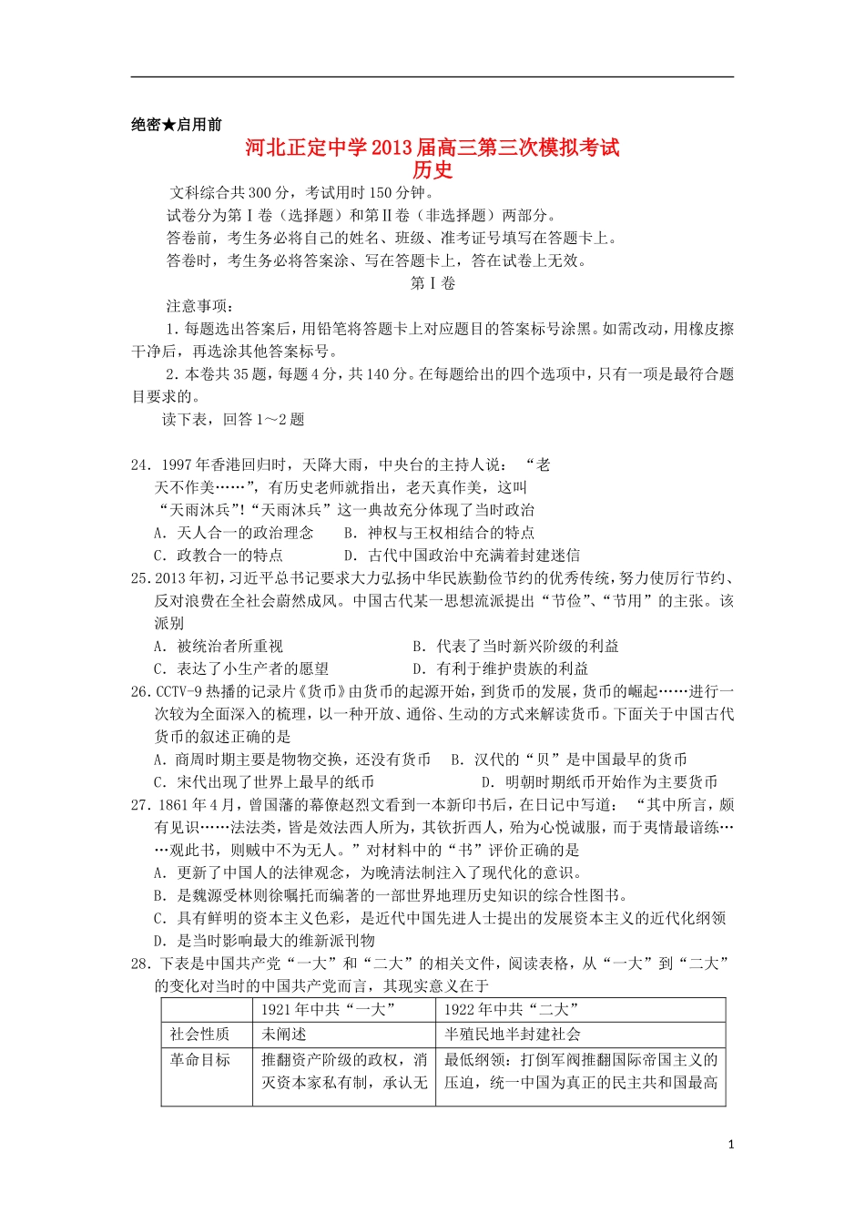河北省正定中学2013届高三历史第三次模拟试题人民版_第1页