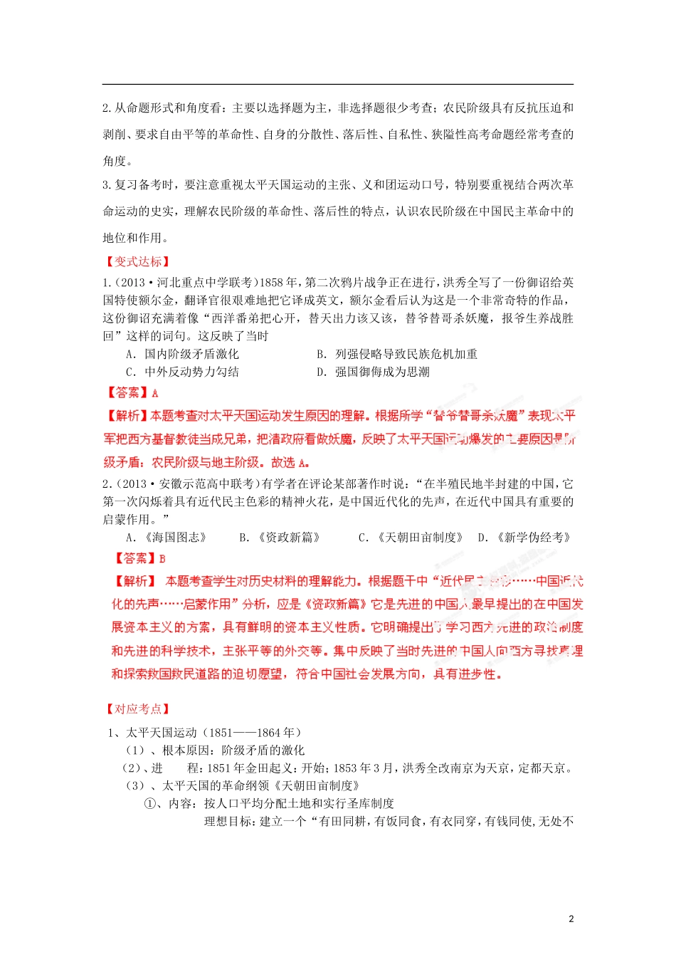 高三历史三轮复习-核心考点查缺补漏练与方法指导-专题五-近代中国的民主革命_第2页