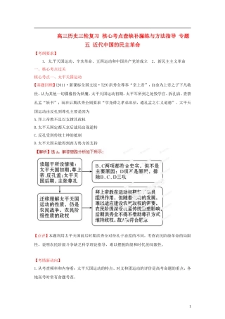 高三历史三轮复习-核心考点查缺补漏练与方法指导-专题五-近代中国的民主革命