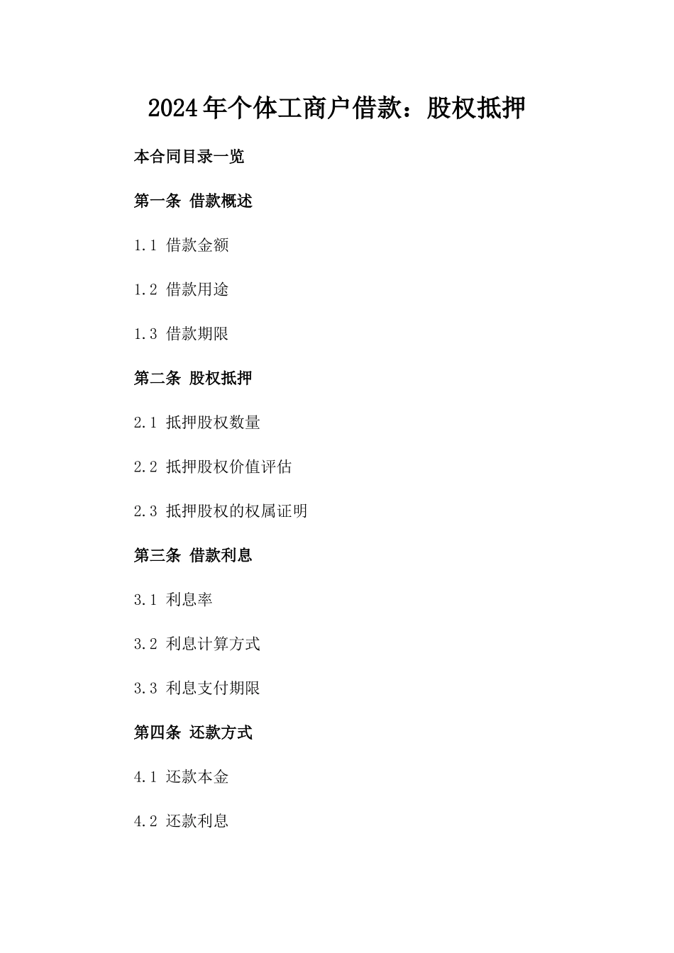 2024年个体工商户借款：股权抵押_第2页