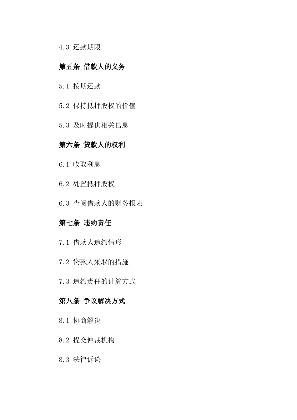 2024年个体工商户借款：股权抵押_第3页