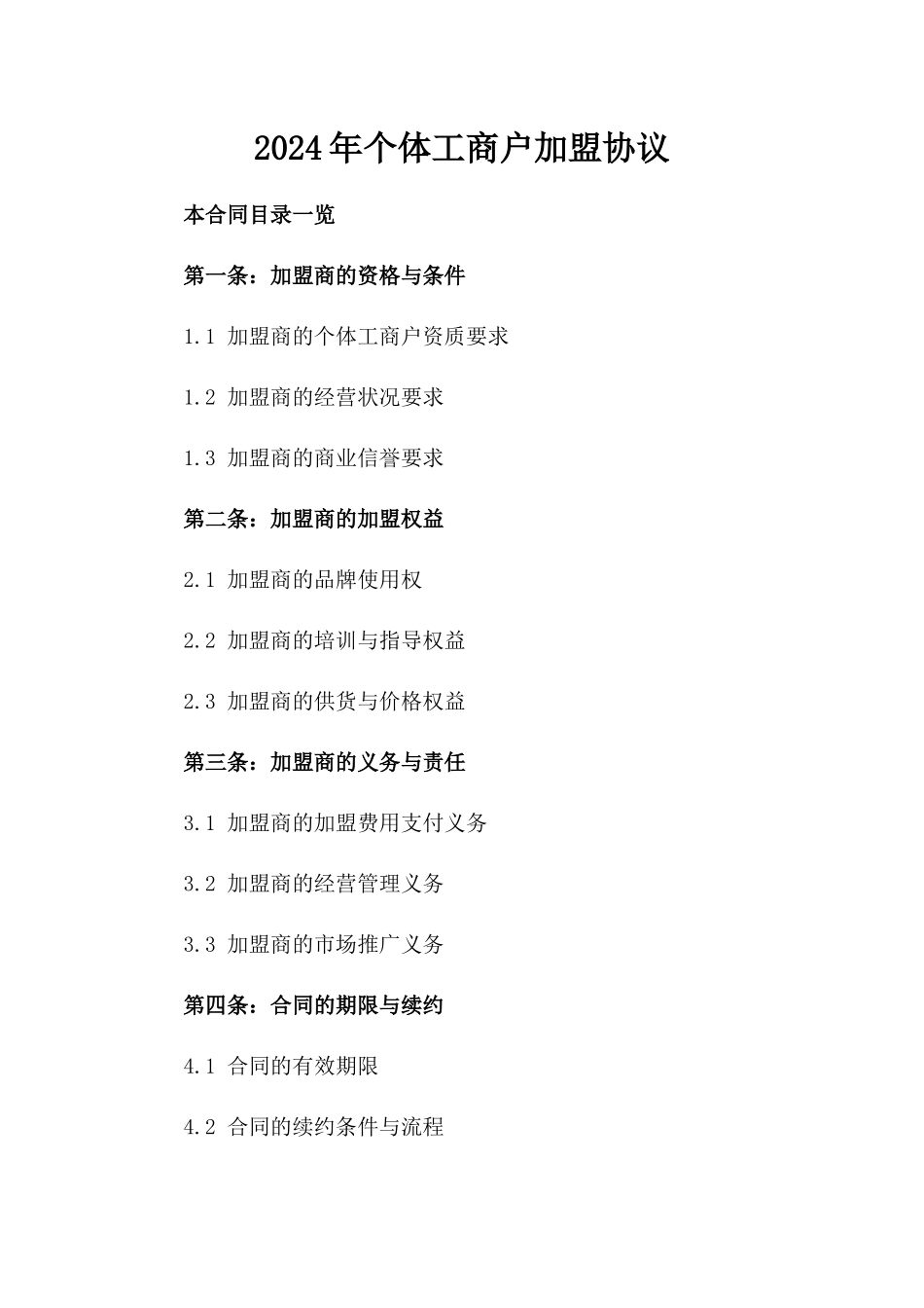 2024年个体工商户加盟协议_第2页