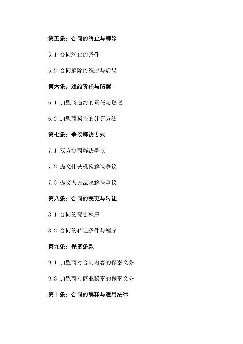 2024年个体工商户加盟协议_第3页