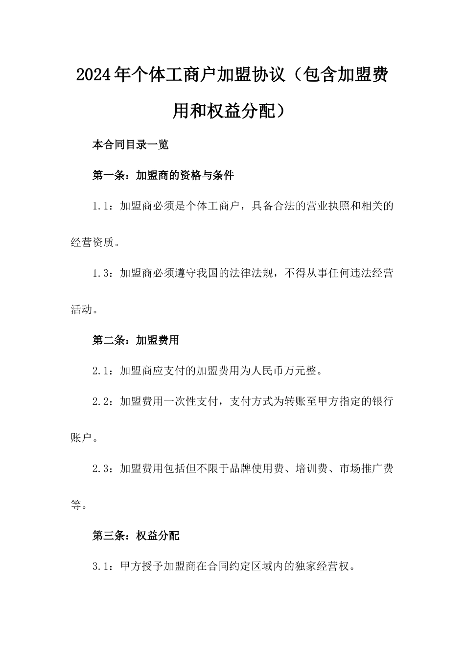 2024年个体工商户加盟协议（包含加盟费用和权益分配）_第2页