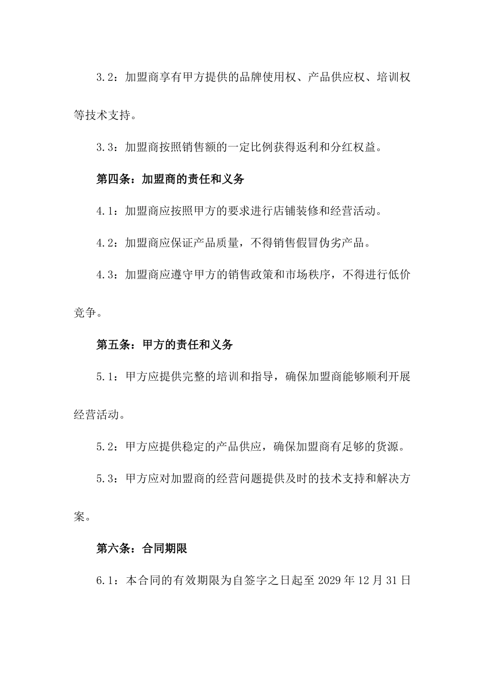 2024年个体工商户加盟协议（包含加盟费用和权益分配）_第3页