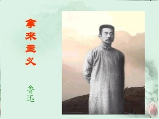 陕西西安市临潼区华清中学高二语文《拿来主义》课件-新人教版