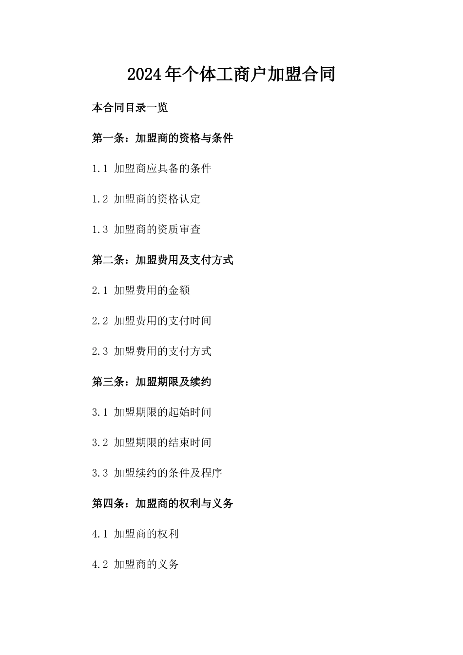 2024年个体工商户加盟合同_第2页