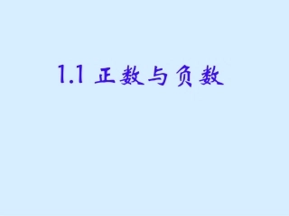 七年级上-正数与负数.1-正数和负数-课件1--