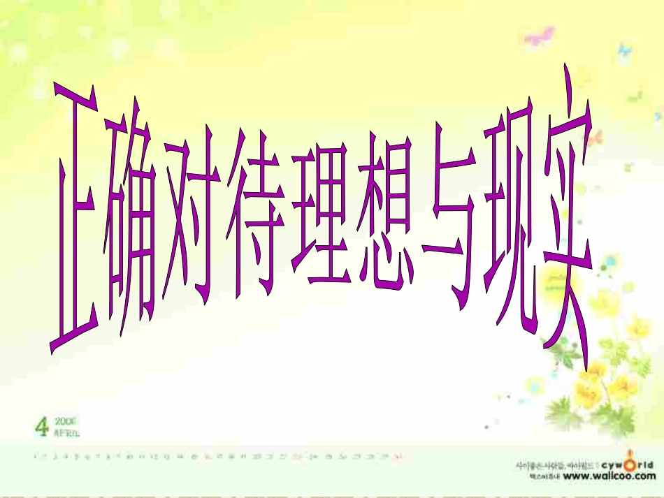 正确对待理想与现实_第1页