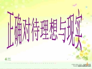 正确对待理想与现实