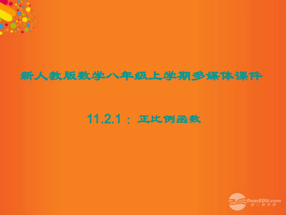广东省珠海市金海岸中学八年级数学《11.2.1正比例函数》课件-人教新课标版_第1页