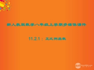 广东省珠海市金海岸中学八年级数学《11.2.1正比例函数》课件-人教新课标版