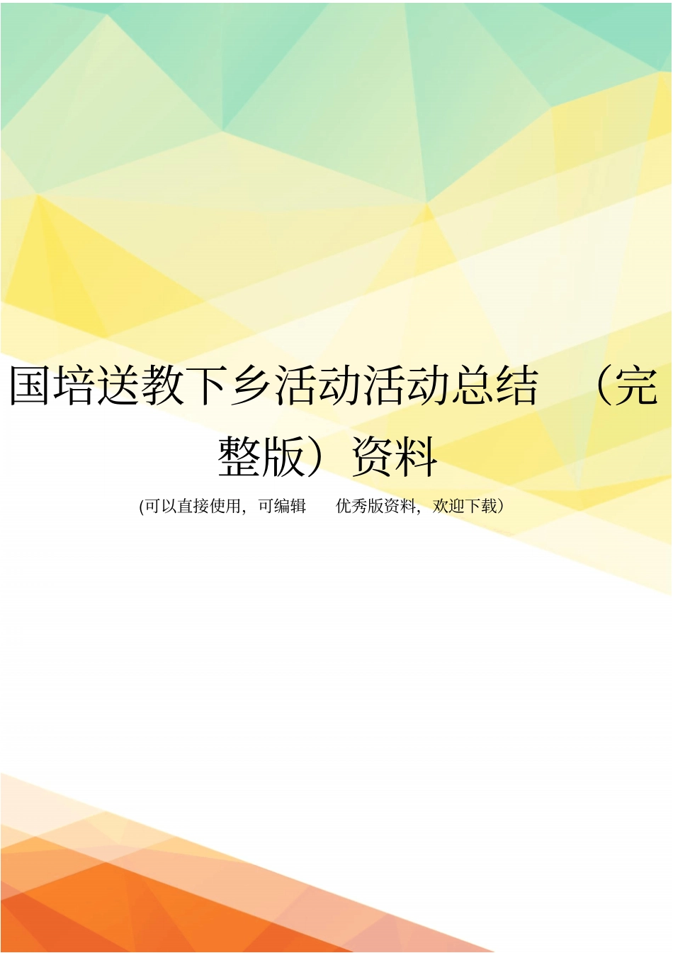 国培送教下乡活动活动总结资料_第1页