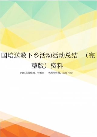国培送教下乡活动活动总结资料