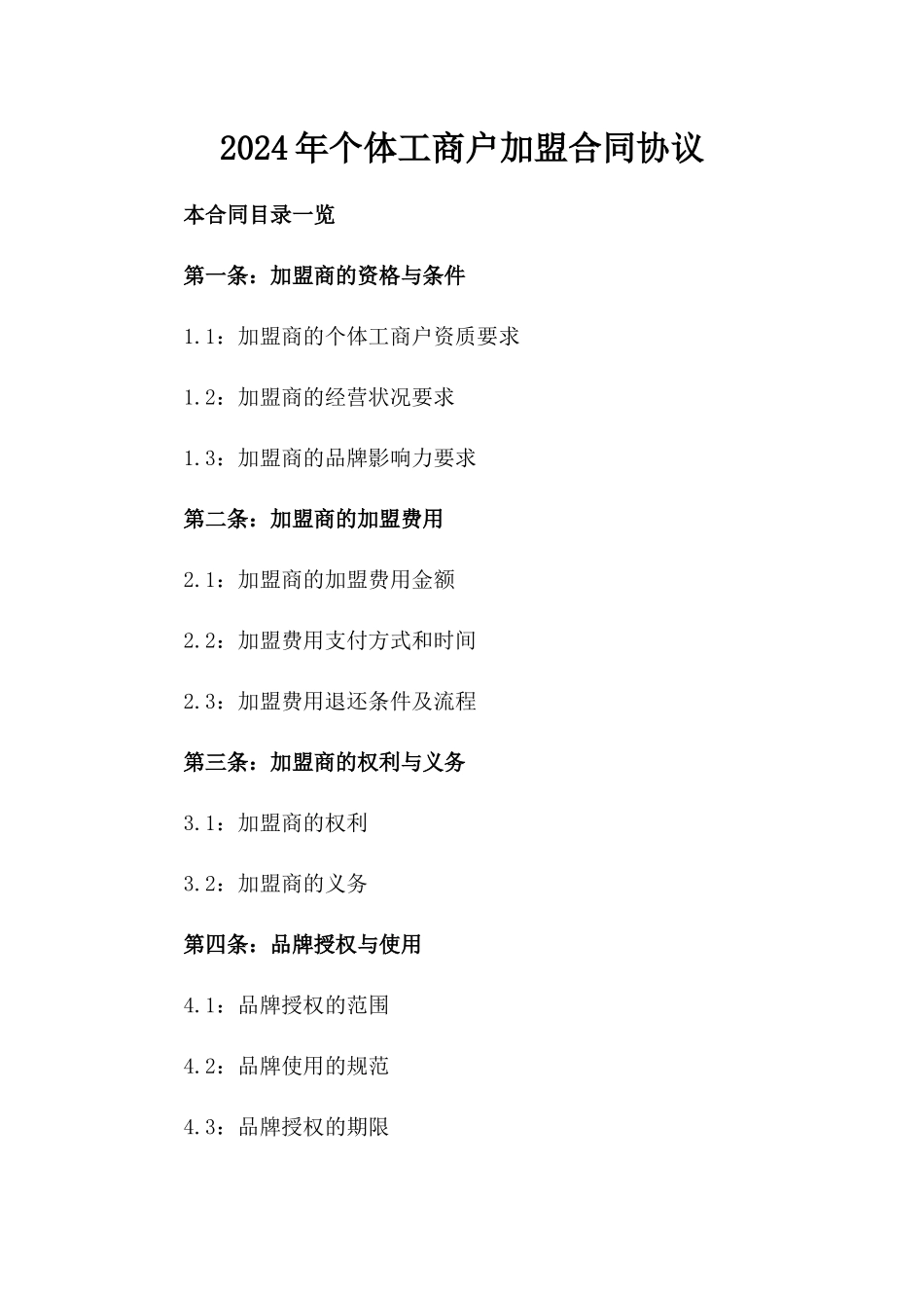 2024年个体工商户加盟合同协议_第2页