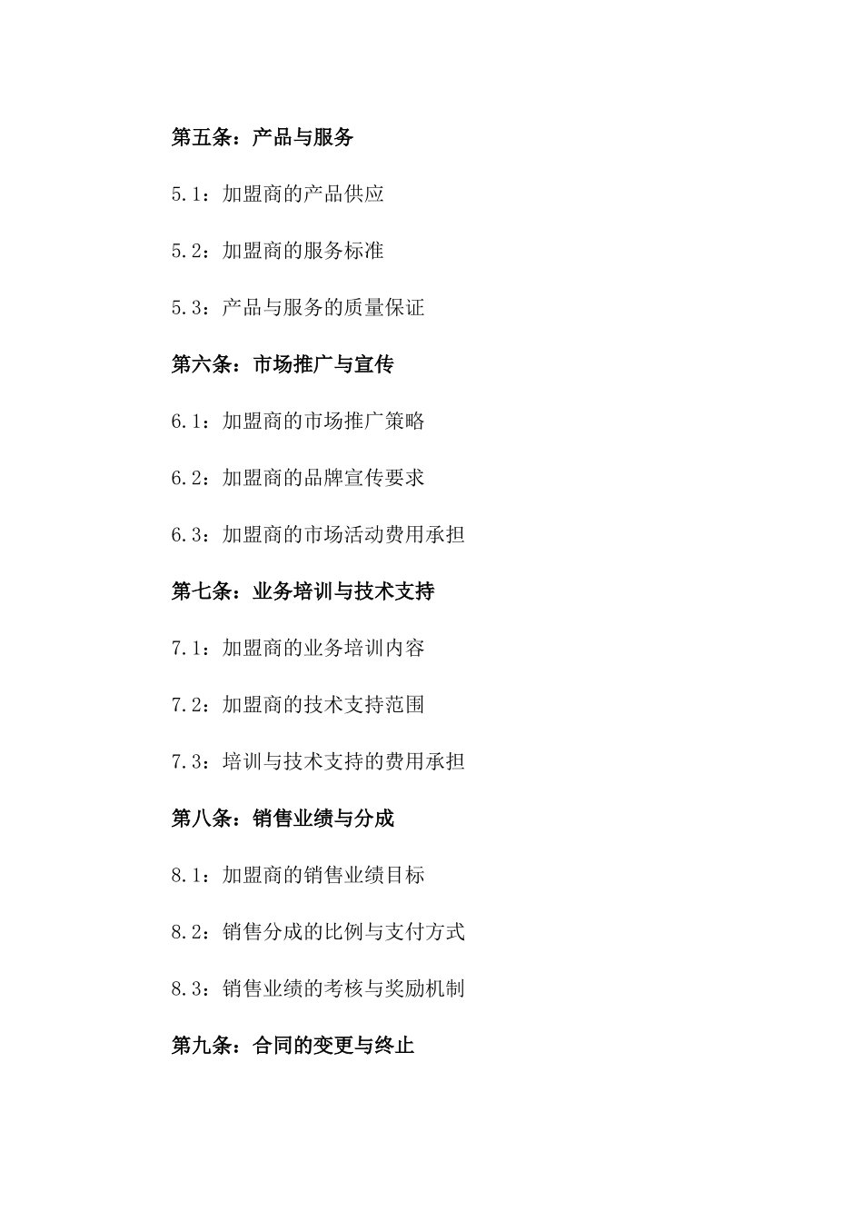 2024年个体工商户加盟合同协议_第3页