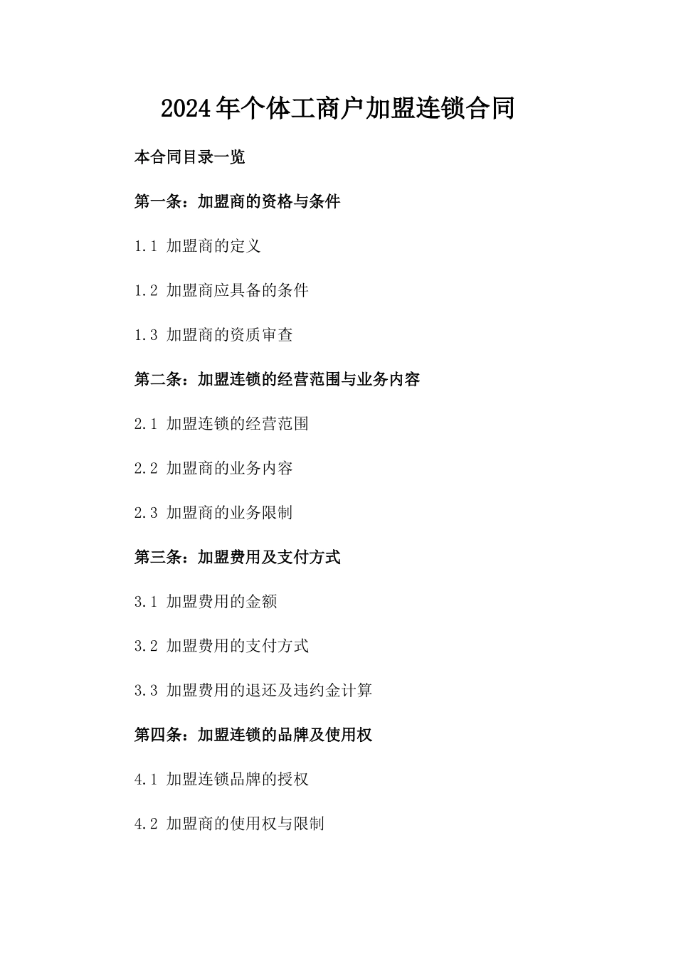 2024年个体工商户加盟连锁合同_第2页