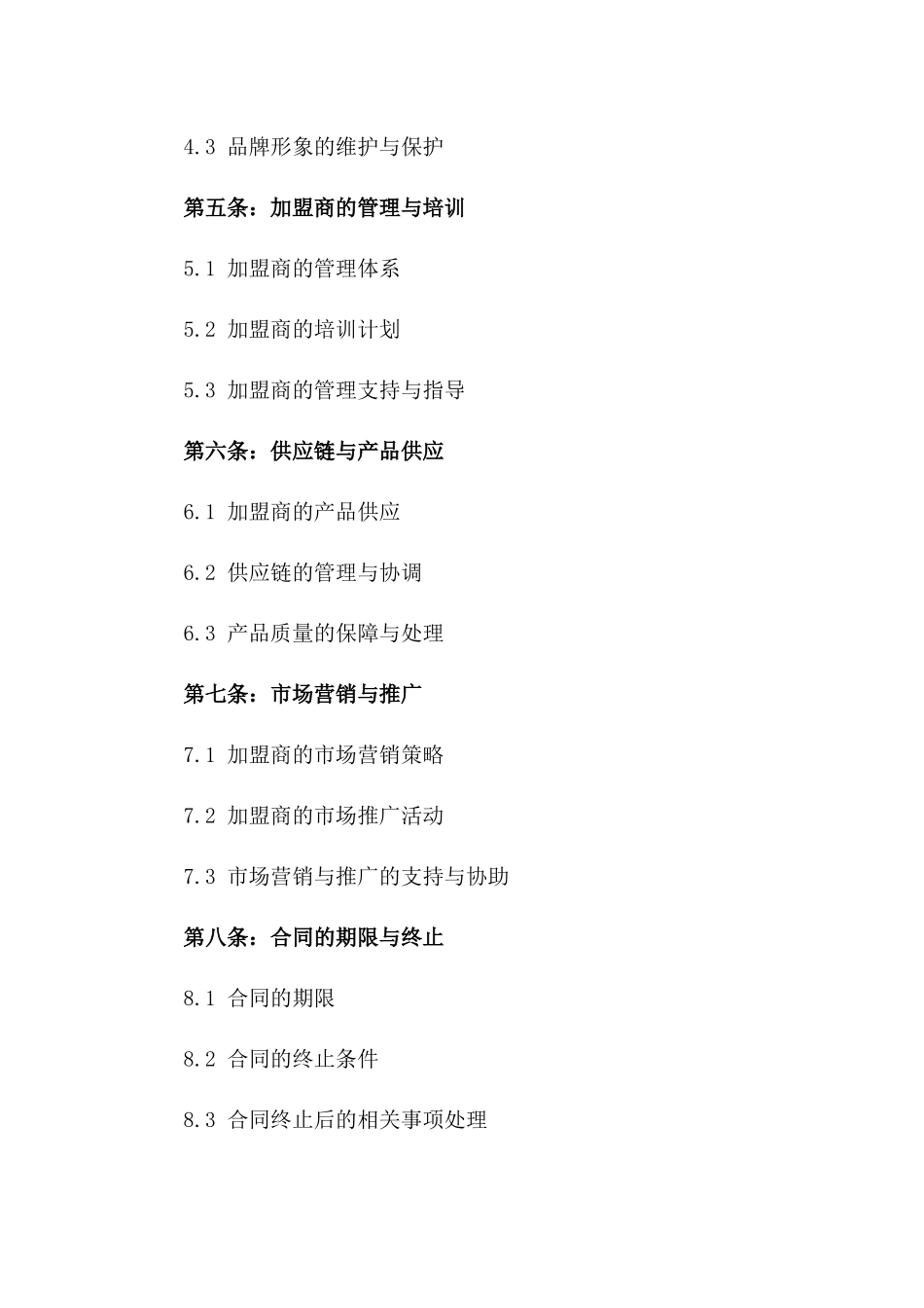 2024年个体工商户加盟连锁合同_第3页