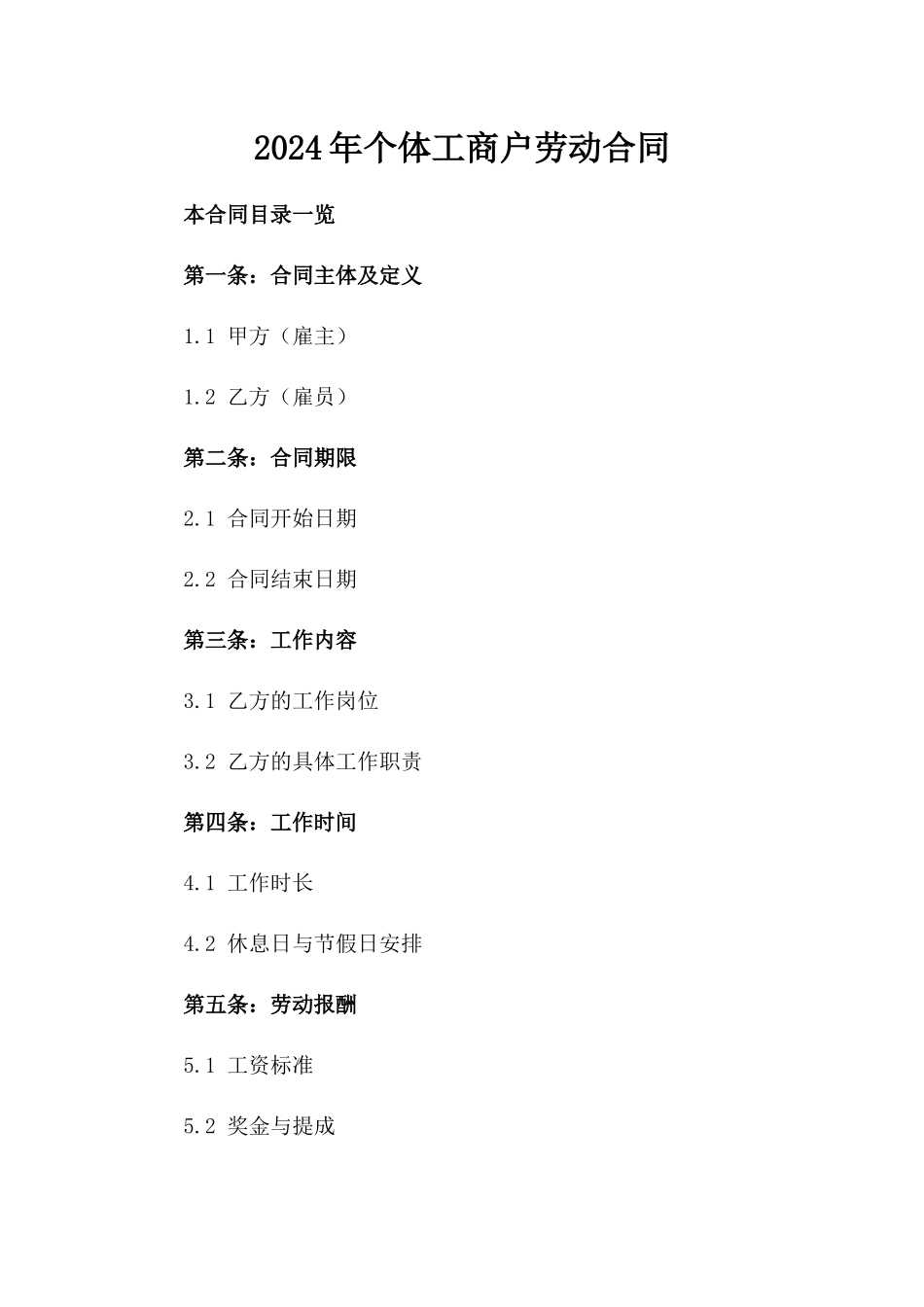 2024年个体工商户劳动合同_第2页
