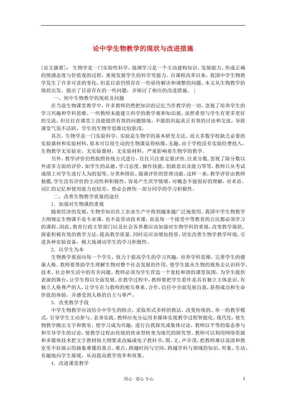 高中生物教学论文-论中学生物教学的现状与改进措施_第1页