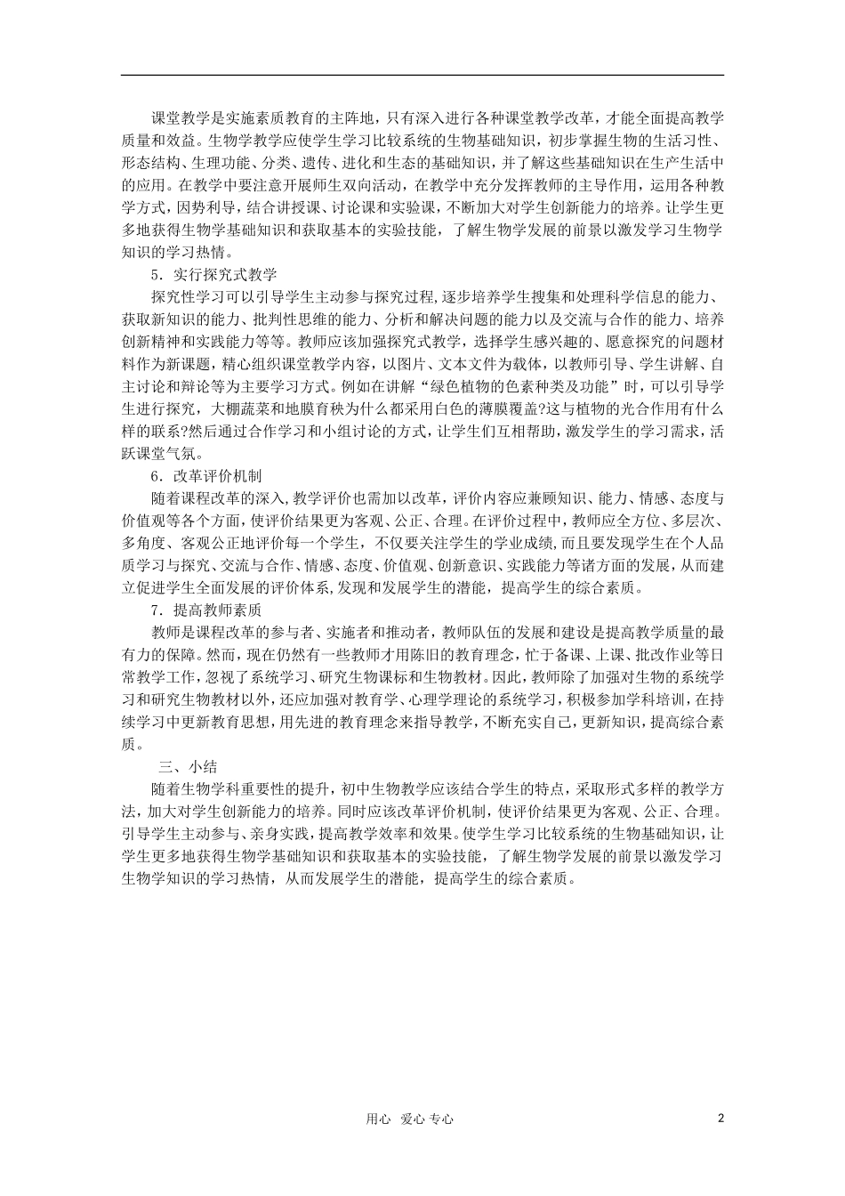 高中生物教学论文-论中学生物教学的现状与改进措施_第2页