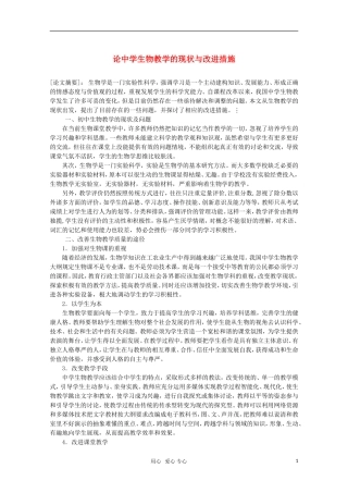 高中生物教学论文-论中学生物教学的现状与改进措施