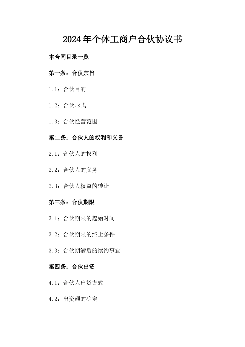 2024年个体工商户合伙协议书_第2页