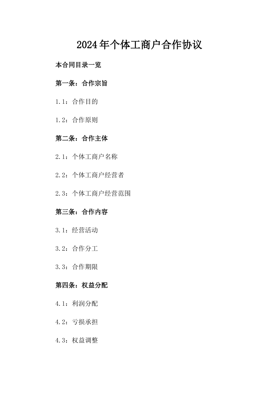 2024年个体工商户合作协议_第2页
